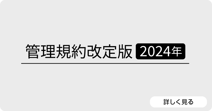 いわきタウンズヴィル管理規約集